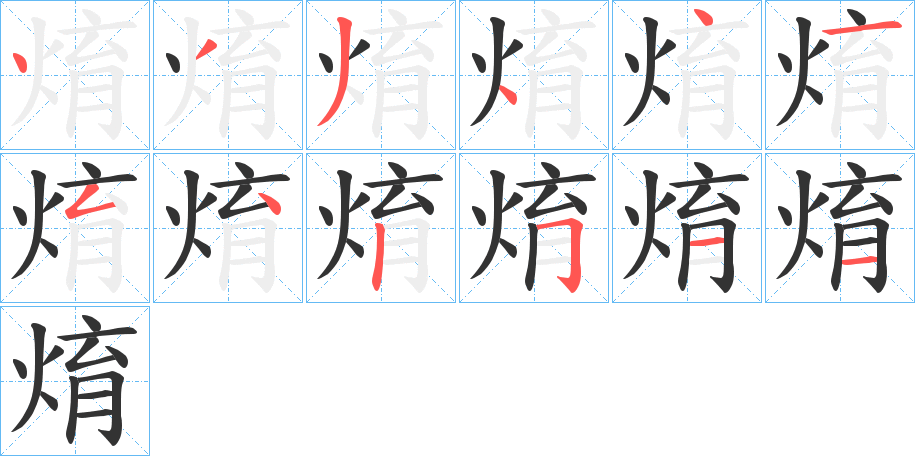 焴字的笔顺笔画分步演示