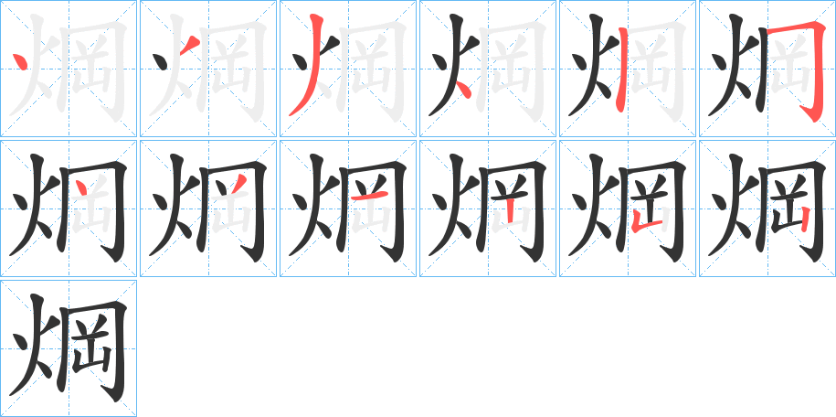 焵字的笔顺笔画分步演示