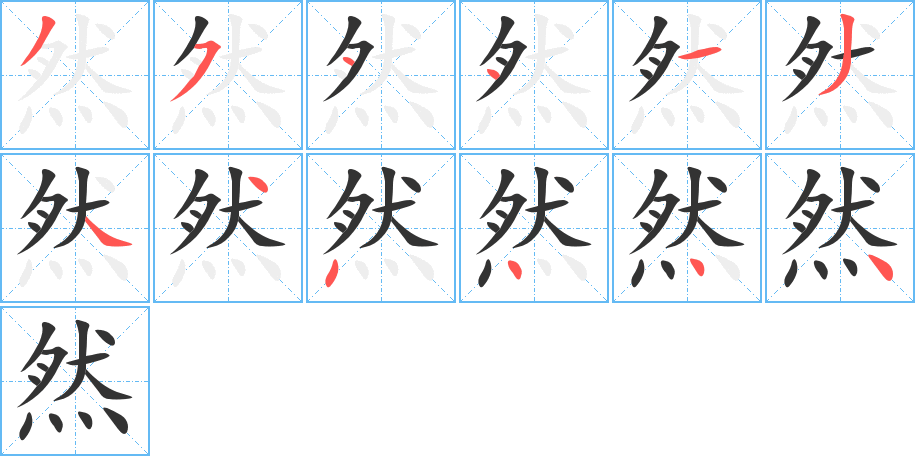 然字的笔顺笔画分步演示