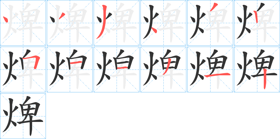 焷字的笔顺笔画分步演示
