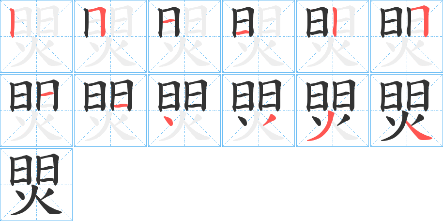 焸字的笔顺笔画分步演示