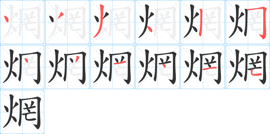 焹字的笔顺笔画分步演示
