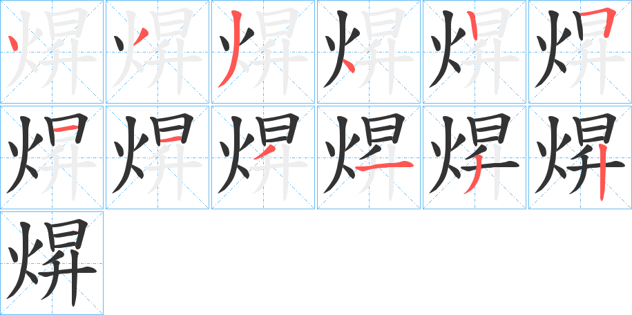焺字的笔顺笔画分步演示