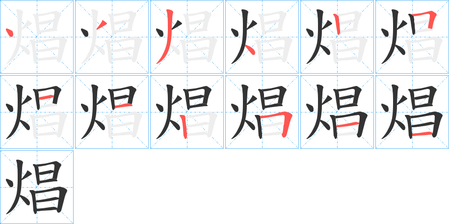 焻字的笔顺笔画分步演示