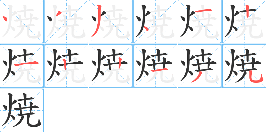 焼字的笔顺笔画分步演示
