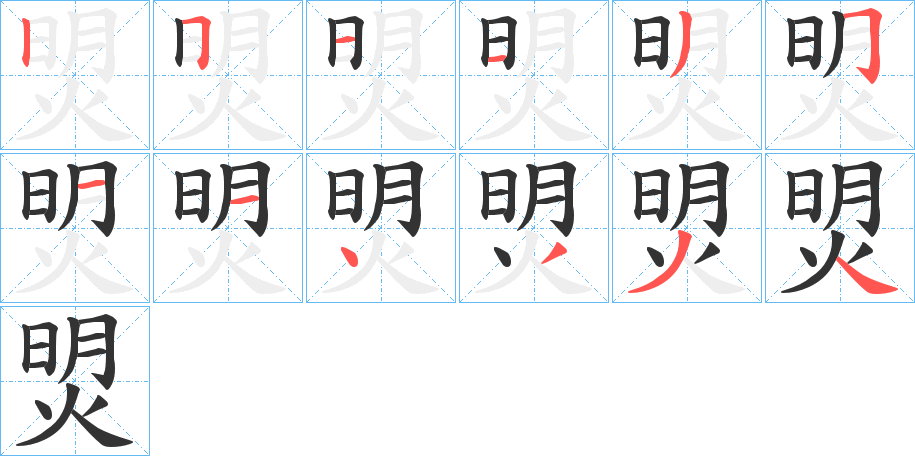 焽字的笔顺笔画分步演示
