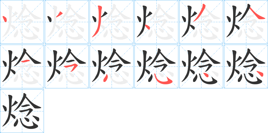 焾字的笔顺笔画分步演示