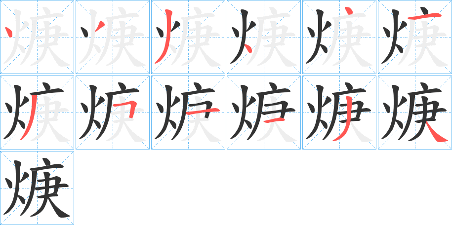 焿字的笔顺笔画分步演示