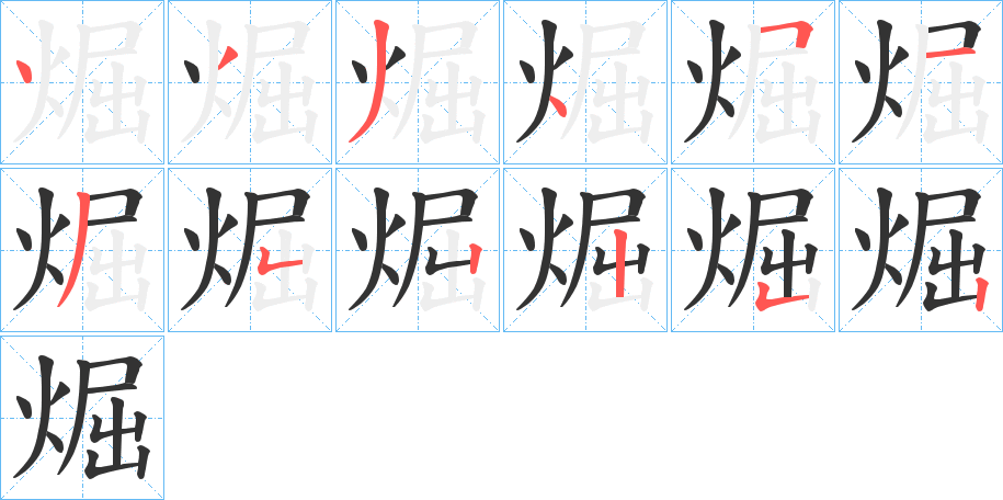 煀字的笔顺笔画分步演示