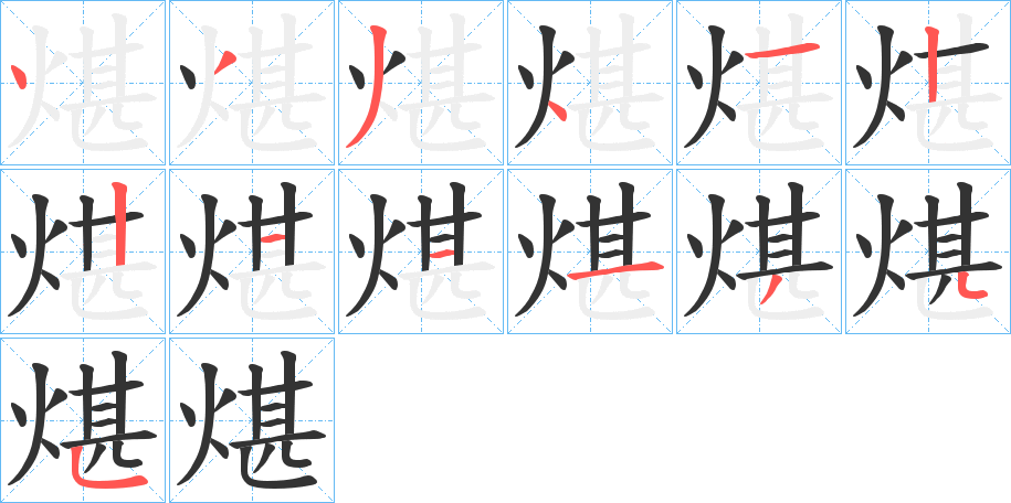 煁字的笔顺笔画分步演示