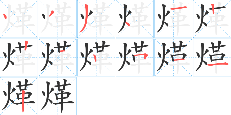 煂字的笔顺笔画分步演示