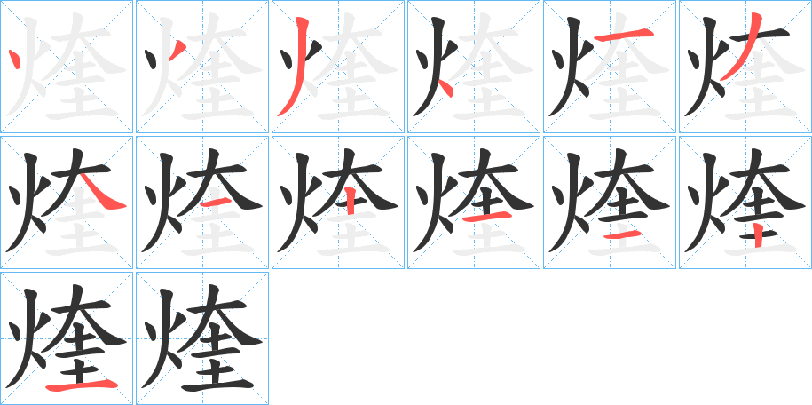煃字的笔顺笔画分步演示