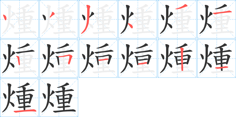 煄字的笔顺笔画分步演示