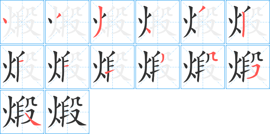煅字的笔顺笔画分步演示