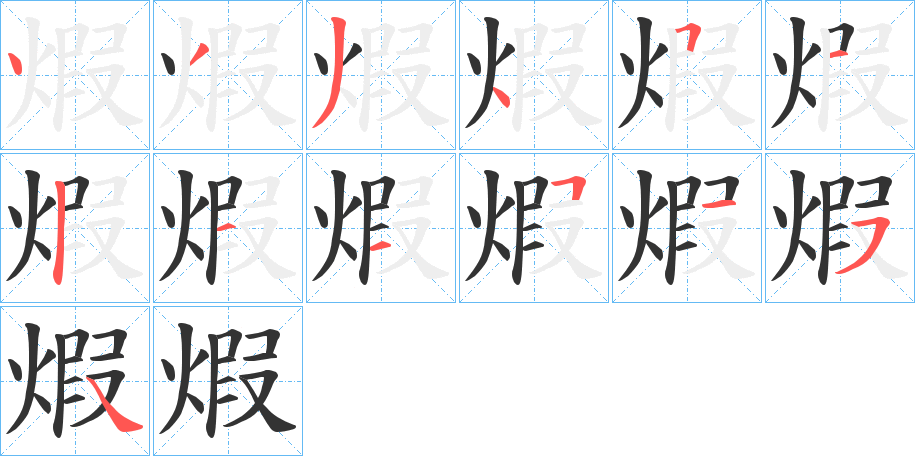 煆字的笔顺笔画分步演示