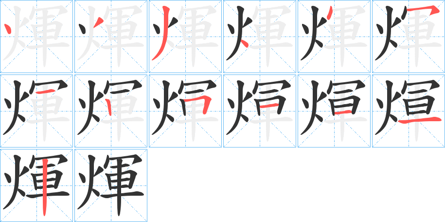 煇字的笔顺笔画分步演示