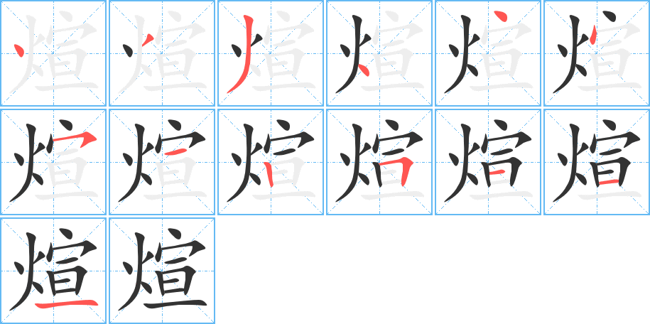 煊字的笔顺笔画分步演示