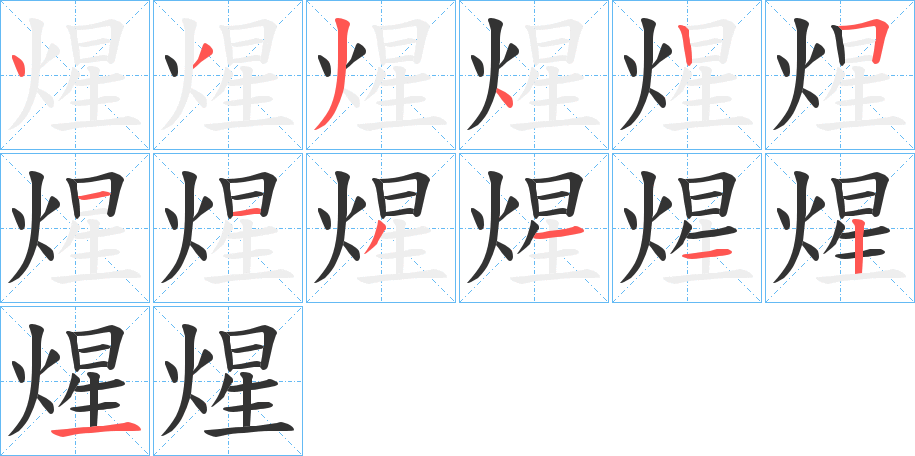 煋字的笔顺笔画分步演示