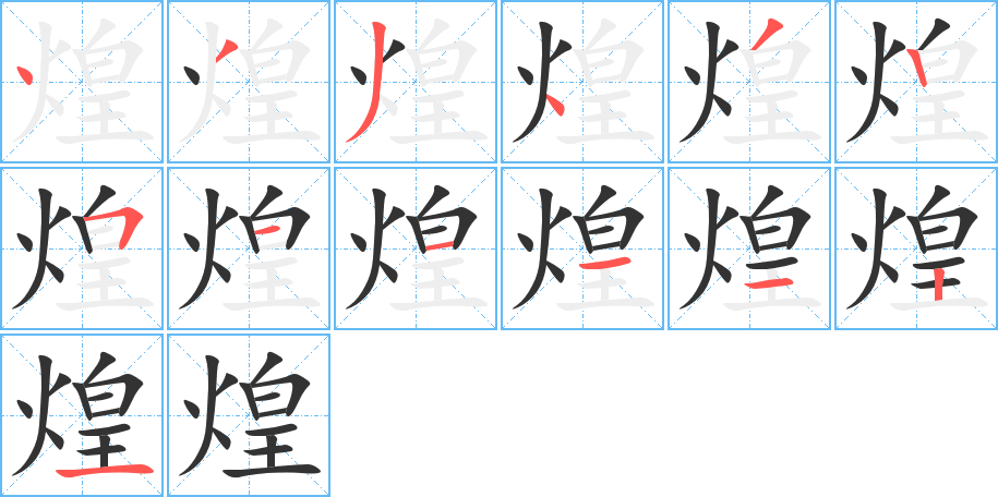 煌字的笔顺笔画分步演示