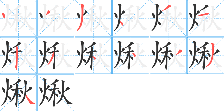 煍字的笔顺笔画分步演示