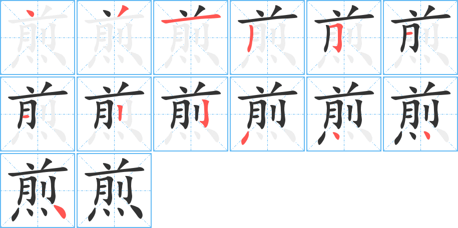 煎字的笔顺笔画分步演示