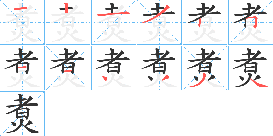 煑字的笔顺笔画分步演示