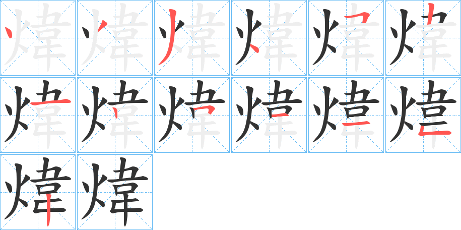 煒字的笔顺笔画分步演示
