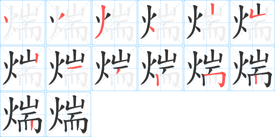 煓字的笔顺笔画分步演示