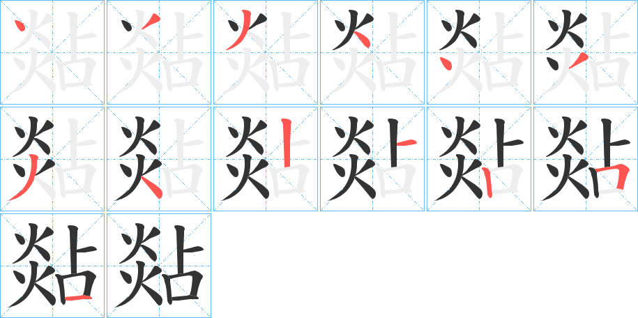 煔字的笔顺笔画分步演示