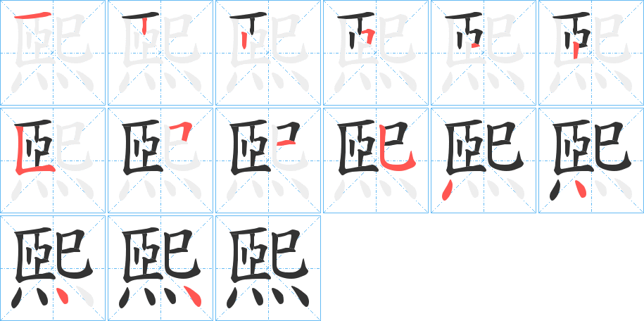 煕字的笔顺笔画分步演示
