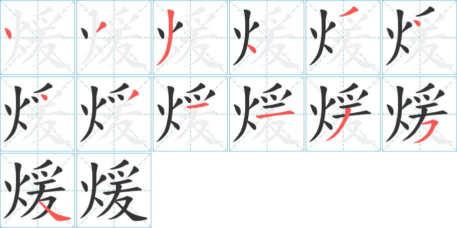 煖字的笔顺笔画分步演示