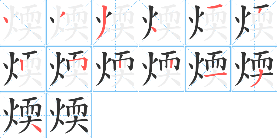 煗字的笔顺笔画分步演示