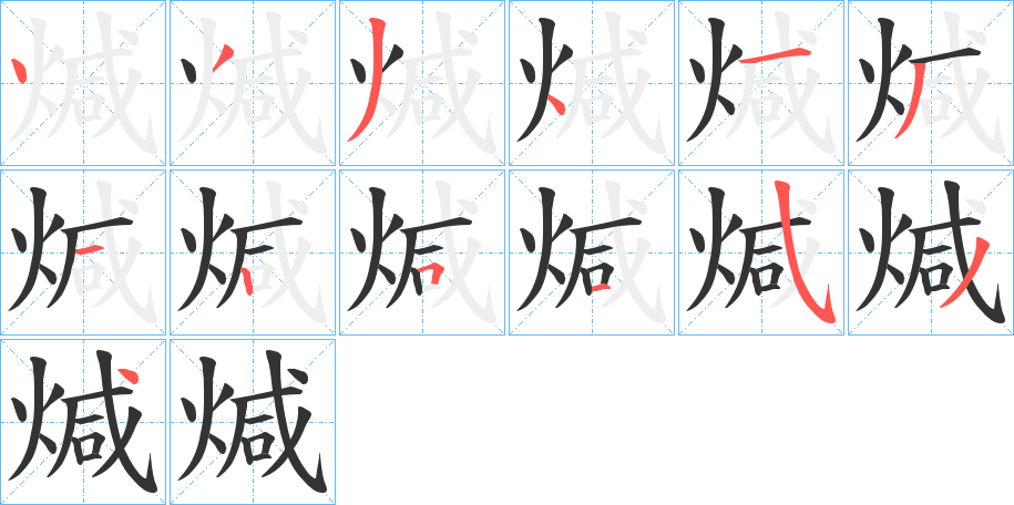 煘字的笔顺笔画分步演示