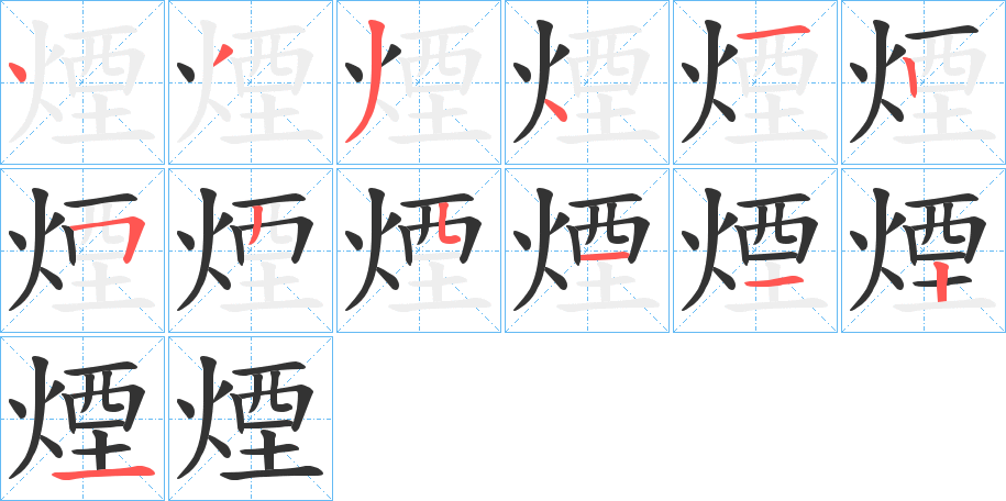 煙字的笔顺笔画分步演示