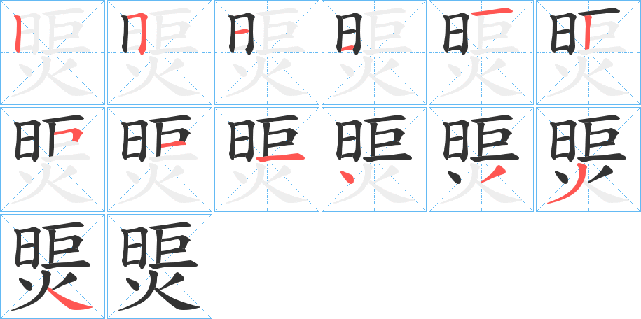 煚字的笔顺笔画分步演示