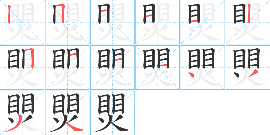 煛字的笔顺笔画分步演示