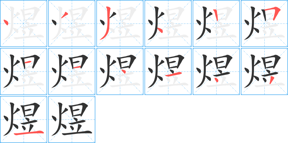 煜字的笔顺笔画分步演示