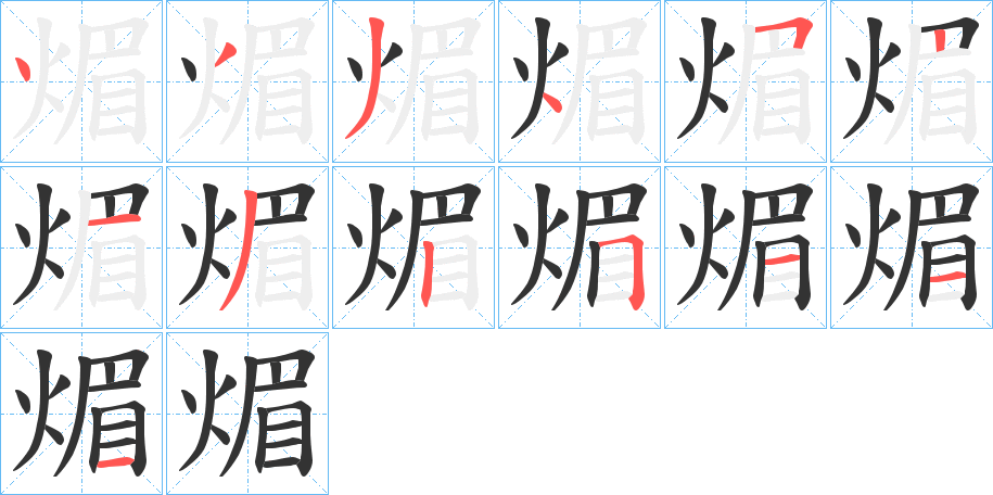 煝字的笔顺笔画分步演示