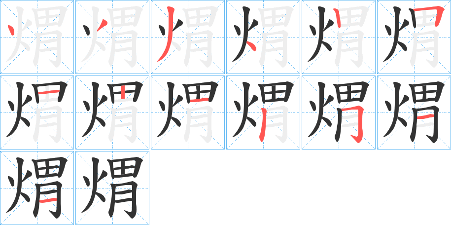 煟字的笔顺笔画分步演示