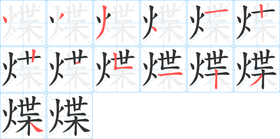 煠字的笔顺笔画分步演示