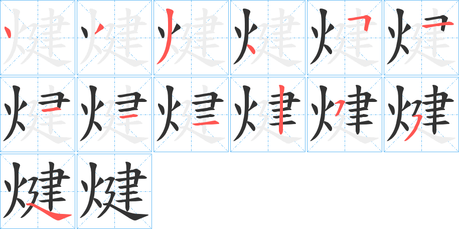 煡字的笔顺笔画分步演示
