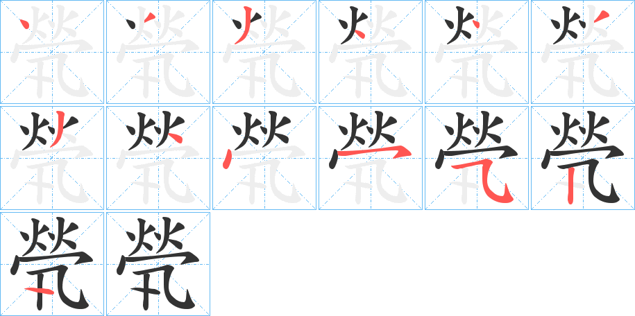 煢字的笔顺笔画分步演示