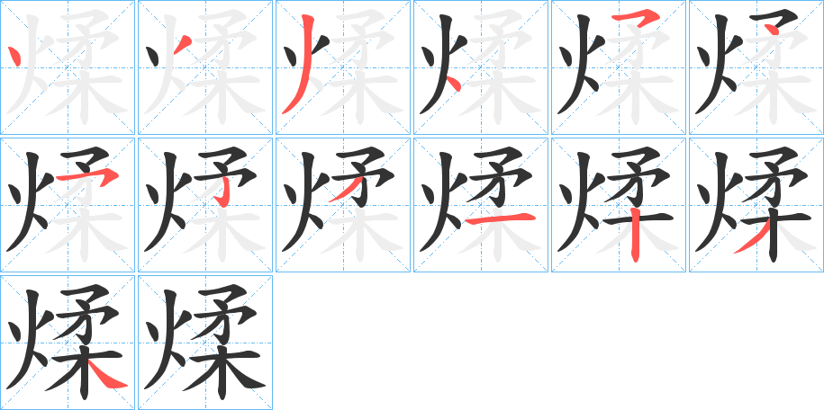 煣字的笔顺笔画分步演示