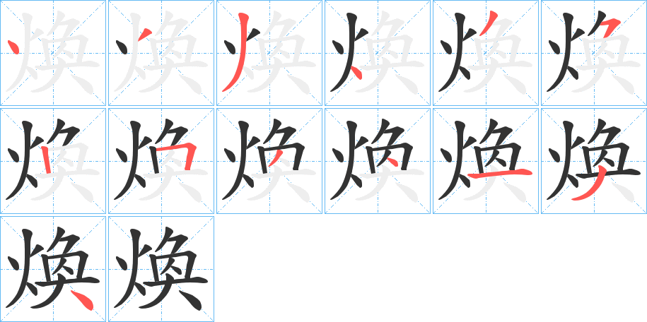 煥字的笔顺笔画分步演示