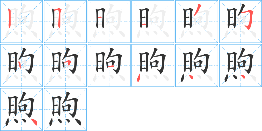 煦字的笔顺笔画分步演示