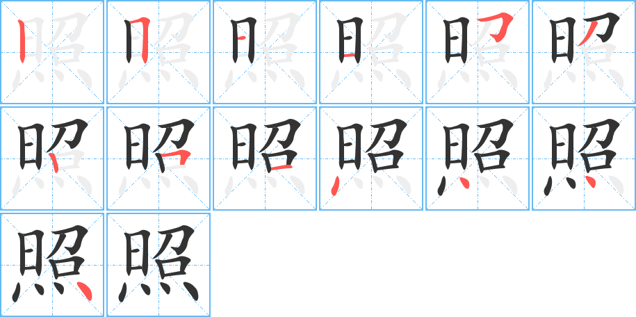 照字的笔顺笔画分步演示