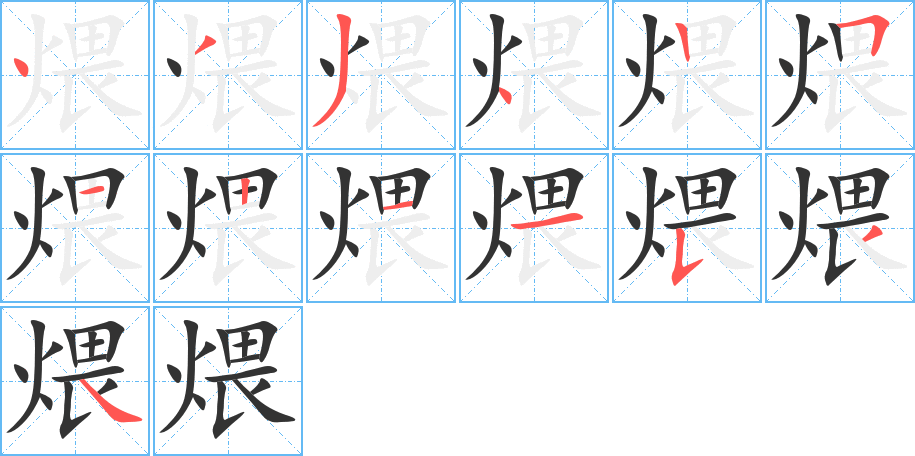 煨字的笔顺笔画分步演示