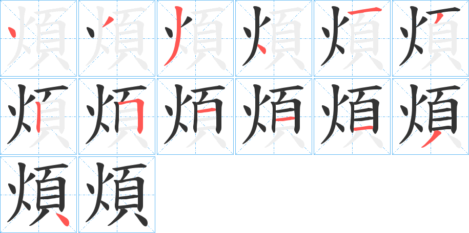 煩字的笔顺笔画分步演示