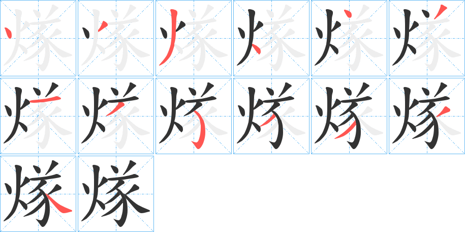 煫字的笔顺笔画分步演示