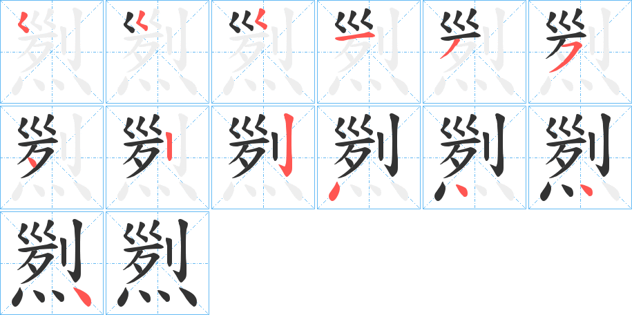 煭字的笔顺笔画分步演示